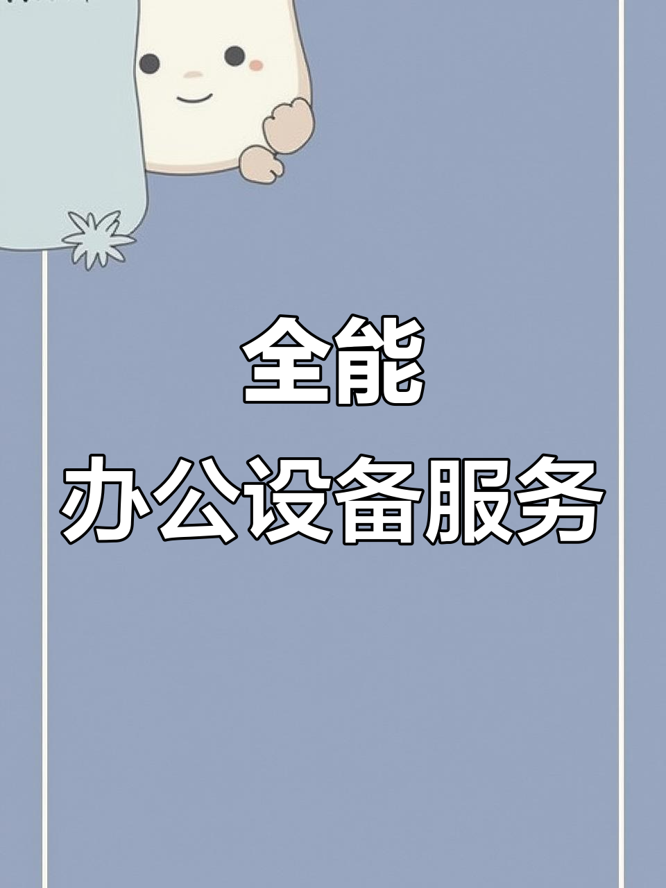 福泉科技 全方位办公设备维修与回收服务的行业标杆
